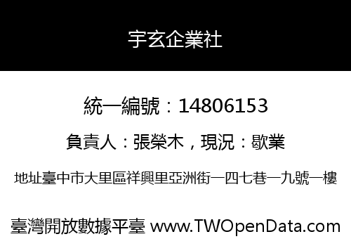 宇玄企業社