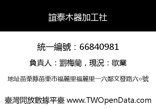誼泰木器加工社