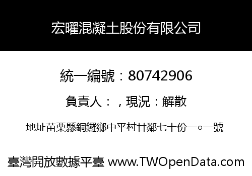 宏曜混凝土股份有限公司
