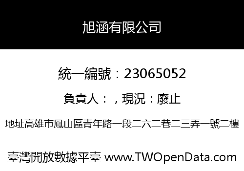 旭涵有限公司