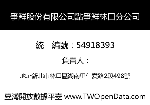 爭鮮股份有限公司點爭鮮林口分公司
