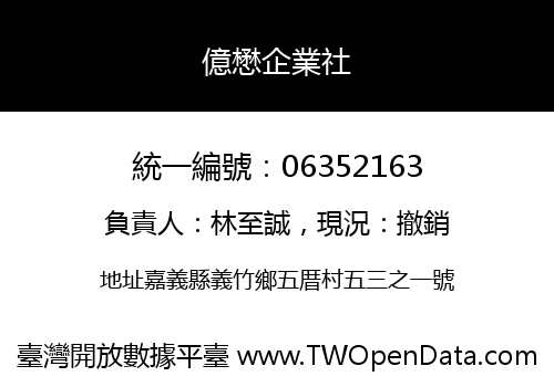 億懋企業社