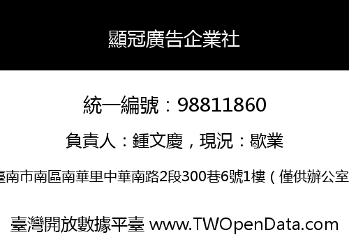 顯冠廣告企業社