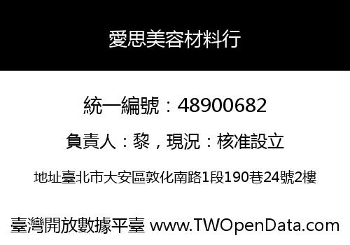 愛思美容材料行