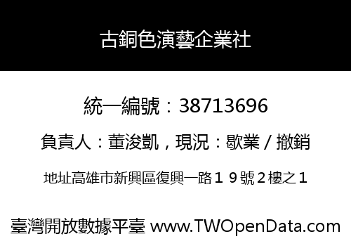 古銅色演藝企業社