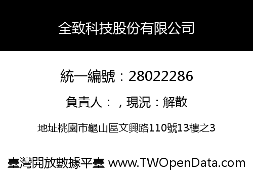 全致科技股份有限公司
