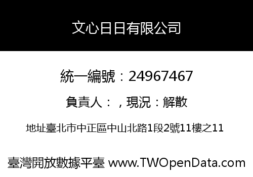 文心日日有限公司