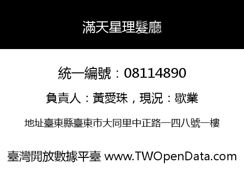 滿天星理髮廳