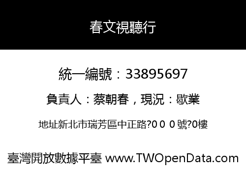 春文視聽行