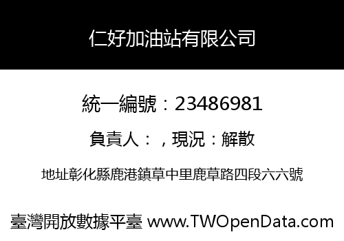 仁好加油站有限公司