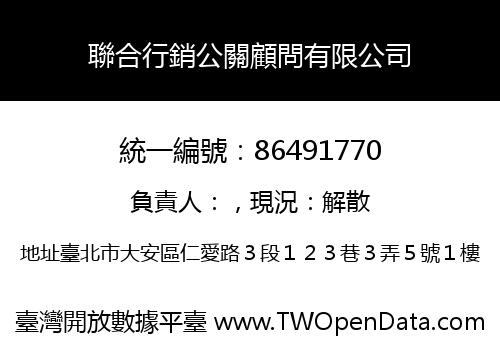 聯合行銷公關顧問有限公司