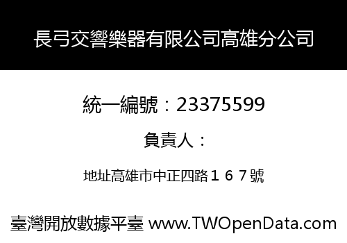 長弓交響樂器有限公司高雄分公司