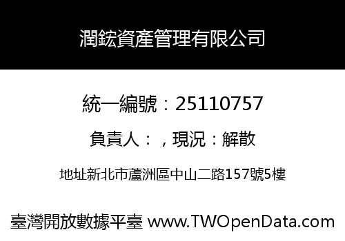 潤鋐資產管理有限公司