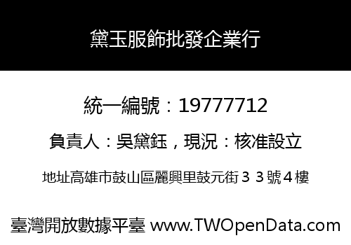 黛玉服飾批發企業行