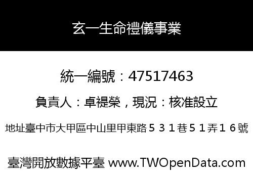 玄一生命禮儀事業