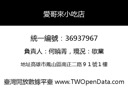 愛哥來小吃店