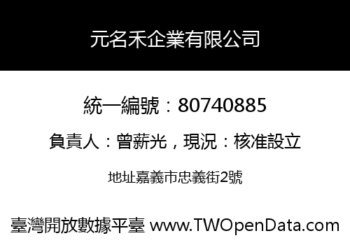 元名禾企業有限公司