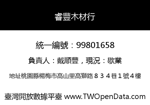 睿豐木材行