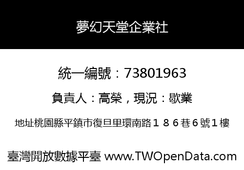 夢幻天堂企業社