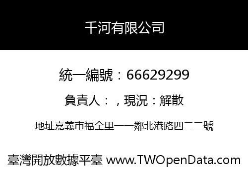 千河有限公司