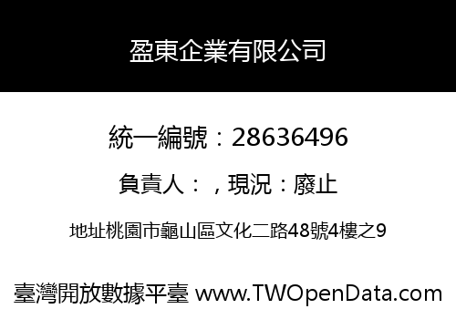 盈東企業有限公司