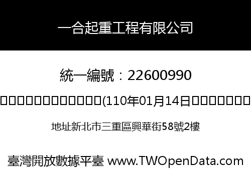 一合起重工程有限公司