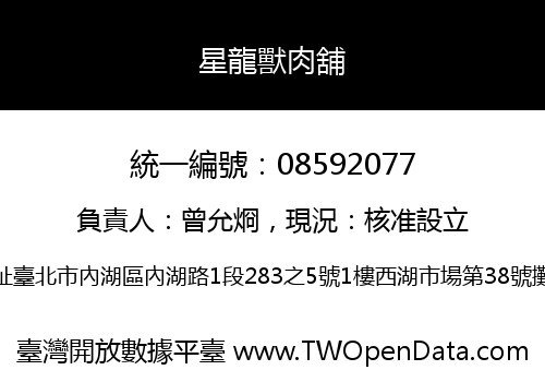 星龍獸肉舖