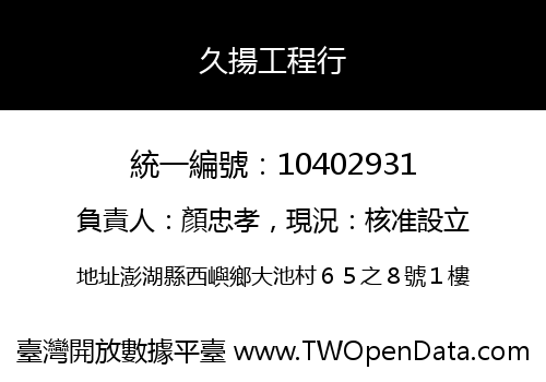 久揚工程行