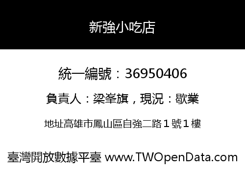 新強小吃店