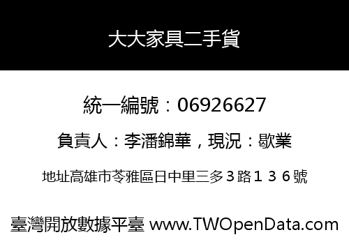 大大家具二手貨
