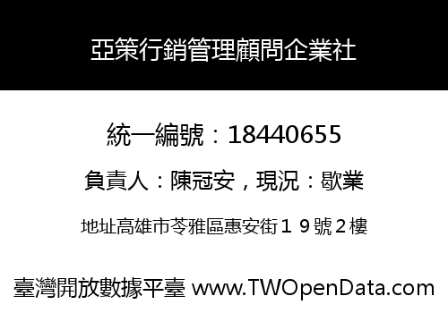 亞策行銷管理顧問企業社