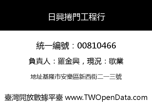 日興捲門工程行