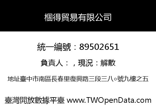 棝得貿易有限公司