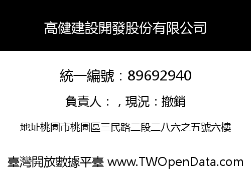 高健建設開發股份有限公司