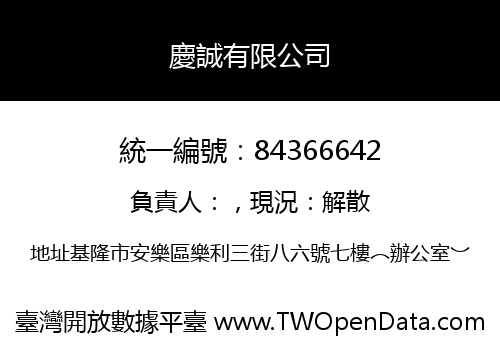 慶誠有限公司