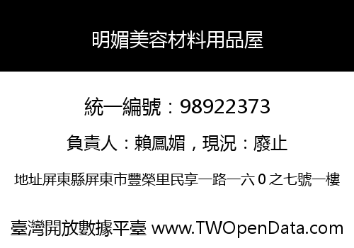 明媚美容材料用品屋