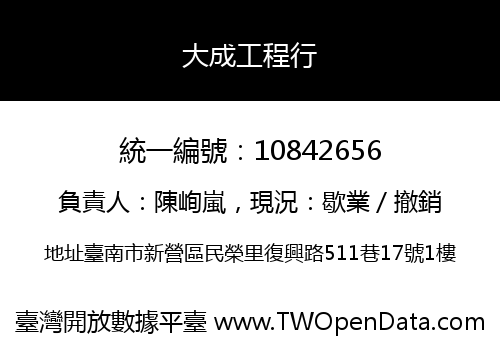 大成工程行