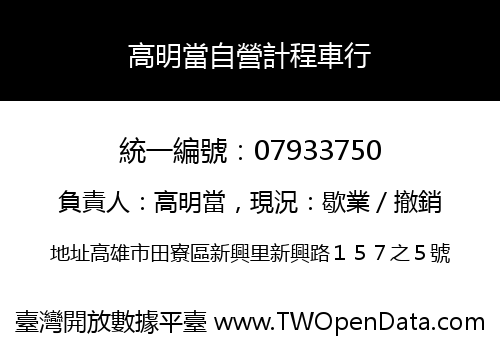 高明當自營計程車行