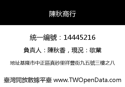 陳秋商行