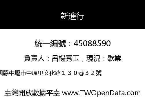 新進行