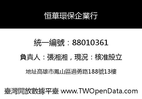 恒華環保企業行