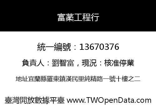 富葇工程行