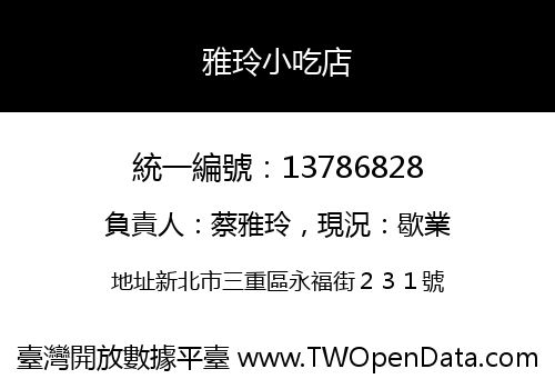 雅玲小吃店