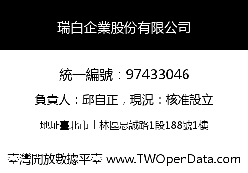 瑞白企業股份有限公司