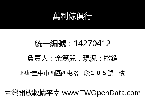 萬利傢俱行