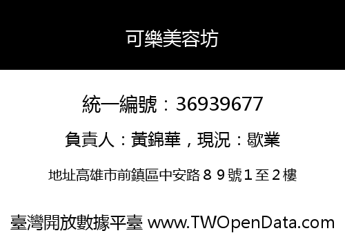 可樂美容坊
