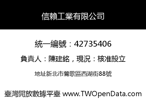 信賴工業有限公司