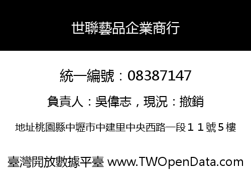 世聯藝品企業商行