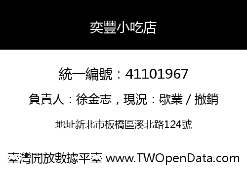 奕豐小吃店