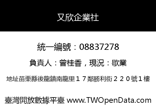 又欣企業社